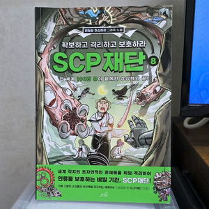 SCP재단 8귄