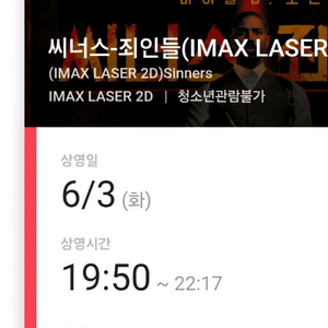 씨너스:죄인들용아맥2인석6.3(화)투표일 용아맥중블명당