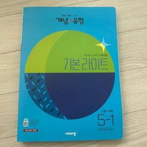 개념+유형 기본 라이트 초등 수학 5-1 새상품