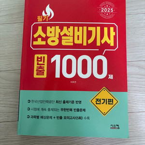 소방설비기사 전기 빈출 1000제 팝니다