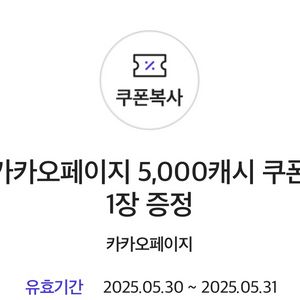 카카오페이지 5000캐시 쿠폰