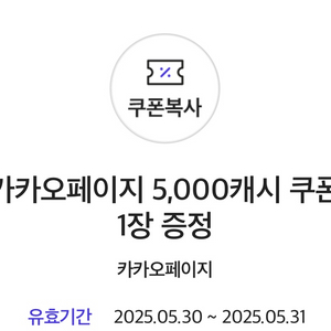 카카오페이지 5000캐시 쿠폰