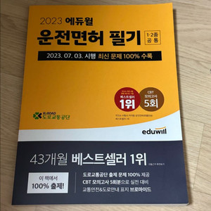 2023 에듀윌 운전면허 필기