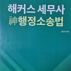 해커스 세무사 신 행정소송법 [신동욱 편저]