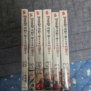 영웅왕, 극한의 무를 위해 전생하다 1~6권 초판미개봉