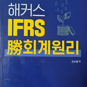 해커스 IFRS 승 회계원리 [김승철 저]