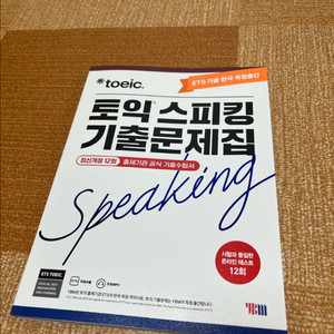 ybm 토익스피킹 기출문제집
