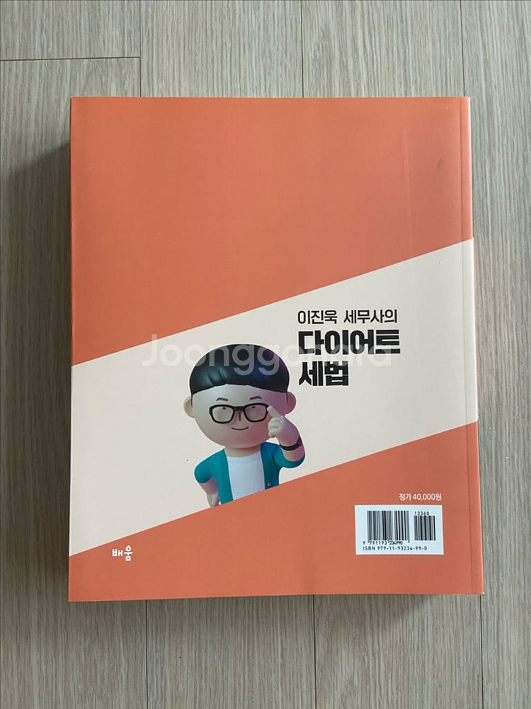 이진욱 세무사의 다이어트 세법 기본서 새 책 반택포--1