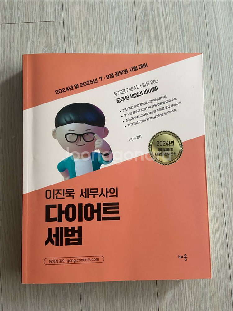 이진욱 세무사의 다이어트 세법 기본서 새 책 반택포--0
