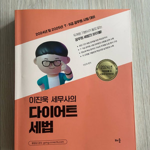 이진욱 세무사의 다이어트 세법 기본서 새 책 반택포