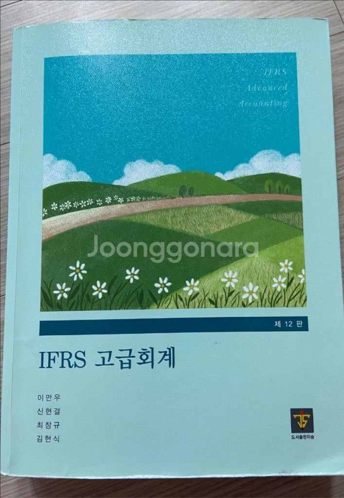 IFRS 고급회계 (탐진, 이만우)--0