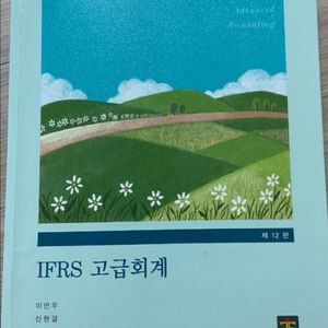 IFRS 고급회계 (탐진, 이만우)