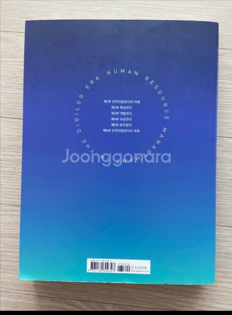 디지로그시대의 인적자원관리 책--1