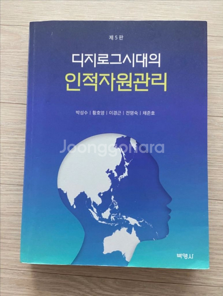 디지로그시대의 인적자원관리 책--0