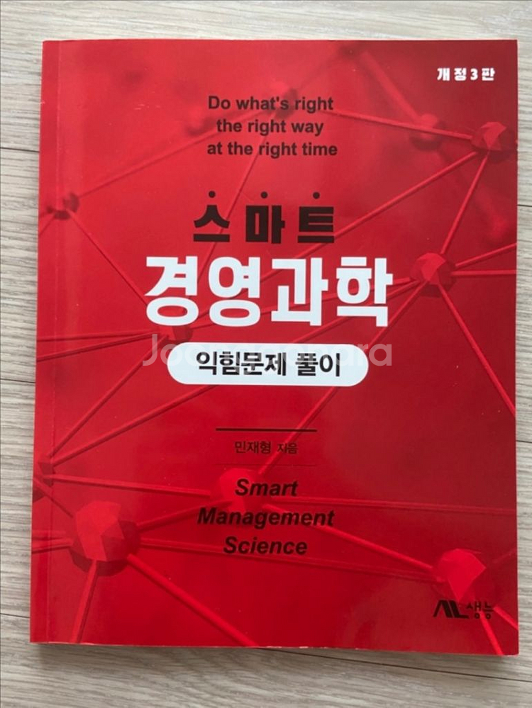 스마트 경영과학 익힘문제 풀이(개정 3판)--0