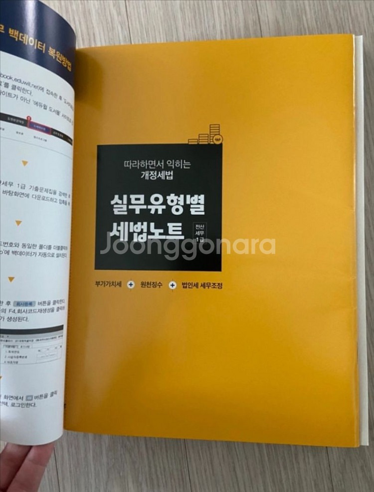 에듀윌 전산세무 1급 기출문제집--1
