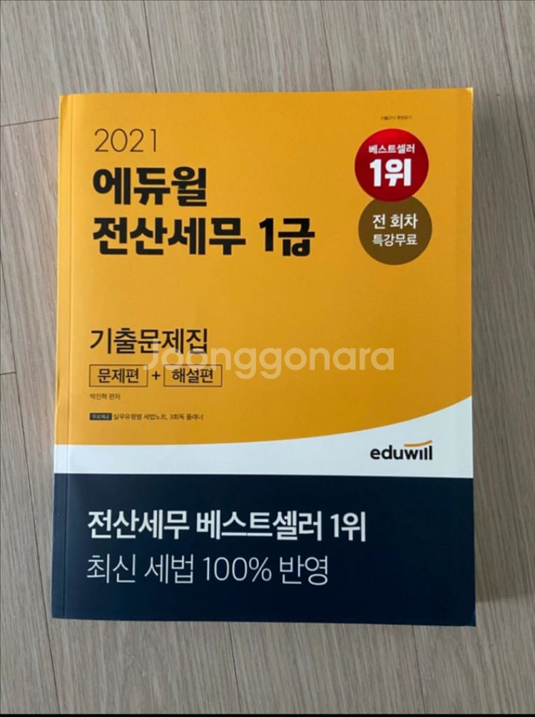 에듀윌 전산세무 1급 기출문제집--0