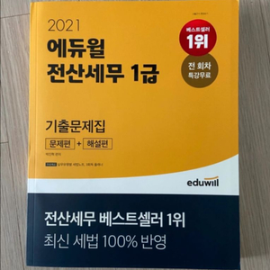 에듀윌 전산세무 1급 기출문제집