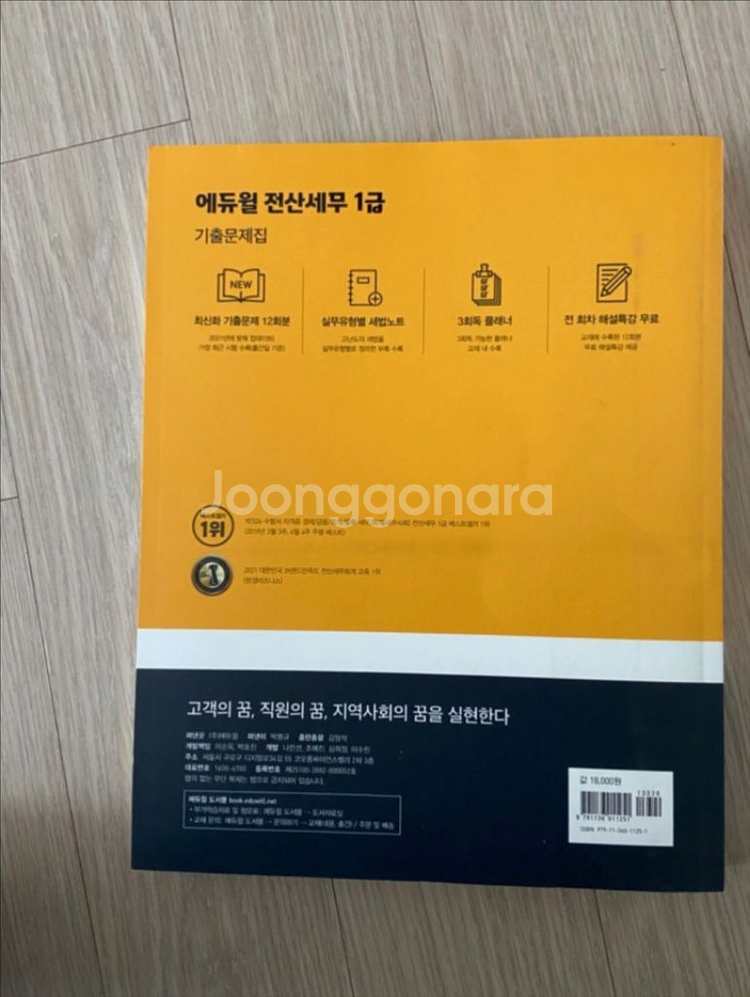 에듀윌 전산세무 1급 기출문제집--2