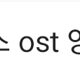 연뮤 ost 양도