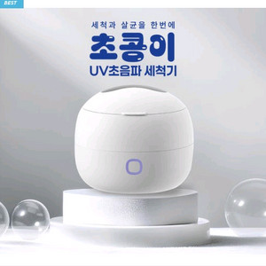 SEEALl 초음파&UV살균기 초콩이 소닉 UV 워셔