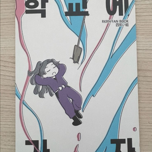 닌타마 회지 학교에 가자 4이