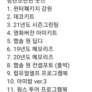 방탄소년단 굿즈 양도 합니다