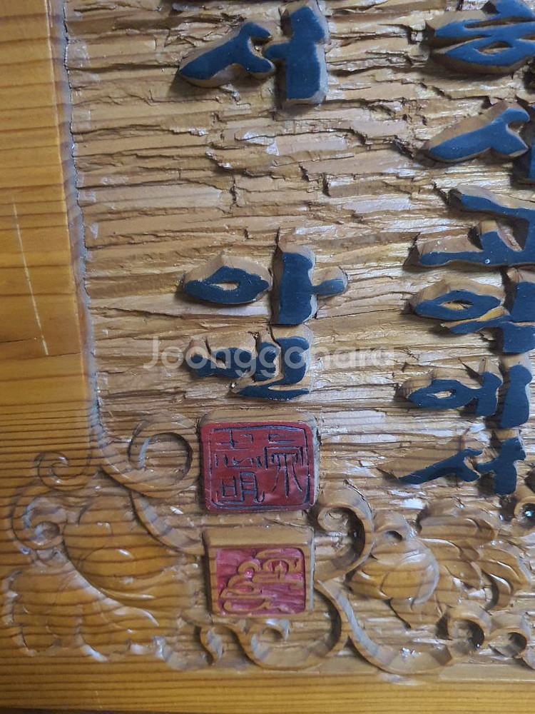 노 목사님 장인의 서각작품. 대형. 주기도문--8