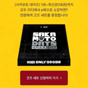 사카모토데이즈 리디 미개봉
