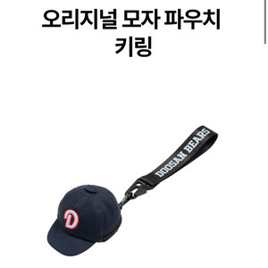 두산 오리지널 파우치 키링 구합니다