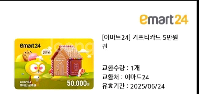 이마트24 상품권 팝니다--0