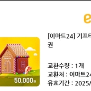 이마트24 상품권 팝니다