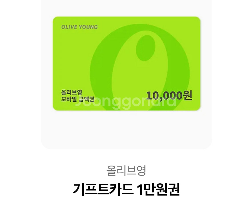 올영 만원 기프티콘 올리브영 깊티--0