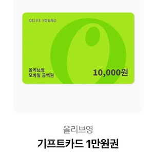 올영 만원 기프티콘 올리브영 깊티