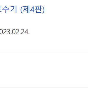 핵심기본간호수기 제4판