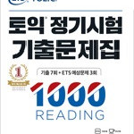 ETS 토익 정기시험 기출문제집 리딩 표지뒷면 접힘있음