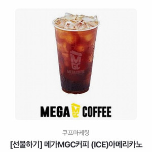 메가커피 아이스 아메리카노 기프티콘