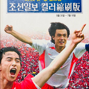 2002 한일월드컵 조선일보 컬러축쇄판