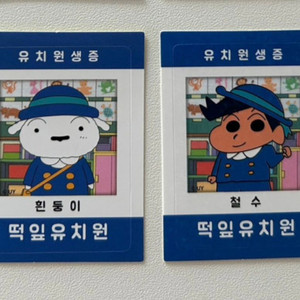 짱구 마이포카쮸 흰둥이 철수 유치원증 구합니다