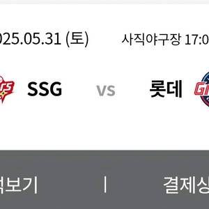 롯데자이언츠 ssg 중앙탁자석 2연석 양도