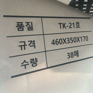명진 TK-021 골판지 택배 박스 33매 새상품