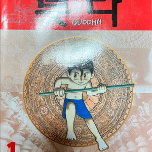 붓다 14권 만화책 데츠카오사무(아톰저자)
