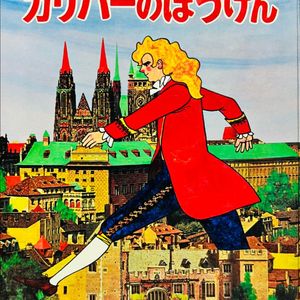 걸리버의 모험 일본판 동화책 1978년