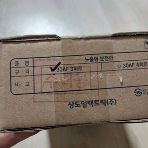 상도일렉트릭 분전반 30AF 3회로 새상품