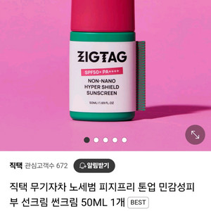 (반택포)지그태그 논나노 하이퍼 쉴드 선스크린 50ml