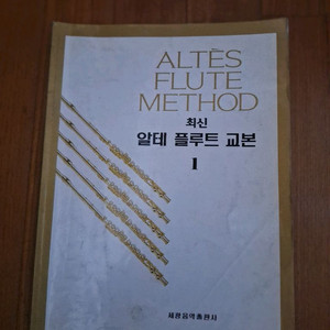 # 알테 플루트 교본 1