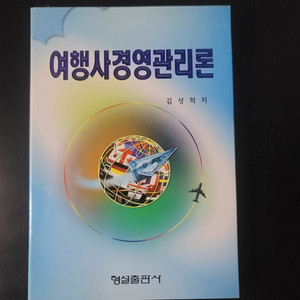 여행사 경영관리론(미사용)
