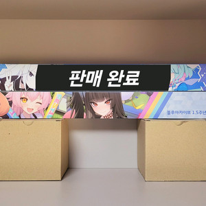 급처) 블루 아카이브 1.5주년 기념 태피스트리