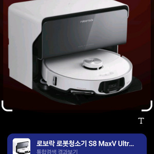 로보락 s8 maxv ultra 중고 삽니다