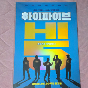하이파이브 포스터 cgv 메가박스 특전 굿즈